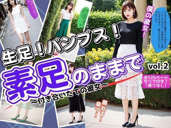 素足のままで〜付き合いたての彼女〜 vol.2 (同人誌)