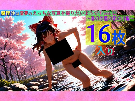 魔理沙は霊夢のえっちな写真を撮りたいようです。vol.52〜春の砂嵐の朝の川編〜 (同人誌)