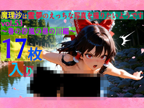 魔理沙は霊夢のえっちな写真を撮りたいようです。vol.53〜春の砂嵐の昼の川編〜 (同人誌)