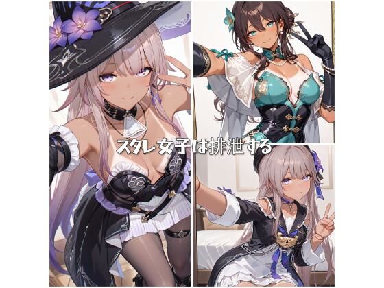 スタレ女子は排泄する (同人誌)