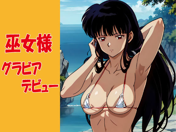 巫女様 グラビアデビュー (同人誌)