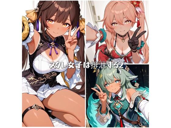 スタレ女子は排泄する2 (同人誌)