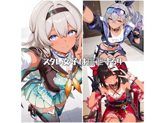 スタレ女子は排泄する4 (同人誌)