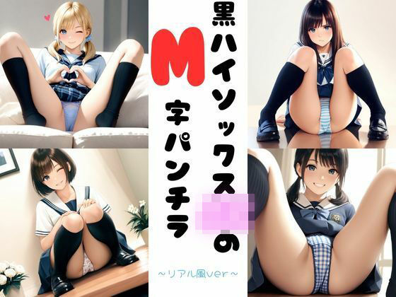黒ハイソックスJKのM字パンチラ 〜リアル風ver〜 (同人誌)