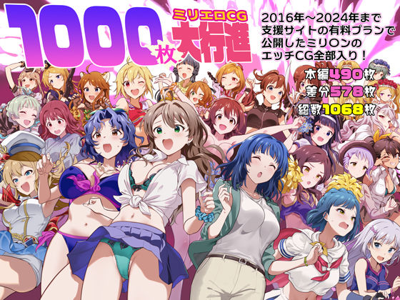 1000枚のミリエロCG大行進！ (同人誌)