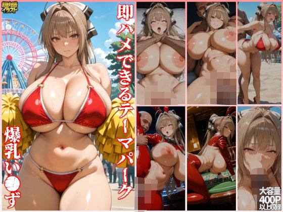 即ハメできるテーマパーク爆乳い●ず (同人誌)