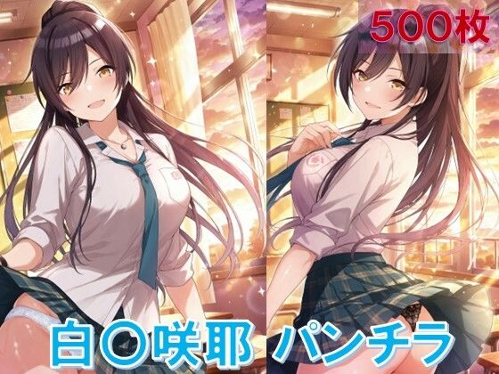 白〇咲耶のパンチラ〜制服編〜 (同人誌)