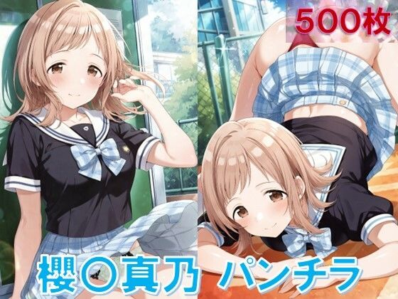櫻〇真乃のパンチラ〜制服編〜 (同人誌)