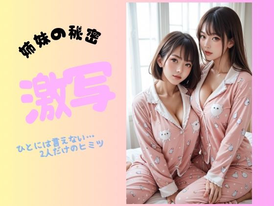 姉妹の秘密  激写 (同人誌)