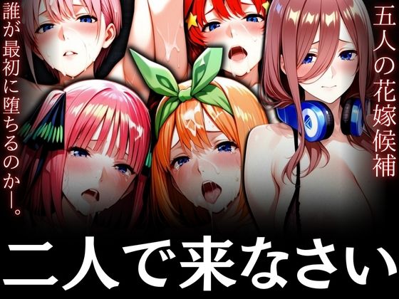 二人で来なさい  〜五人の花嫁候補 誰が最初に堕ちるのか〜 (同人誌)