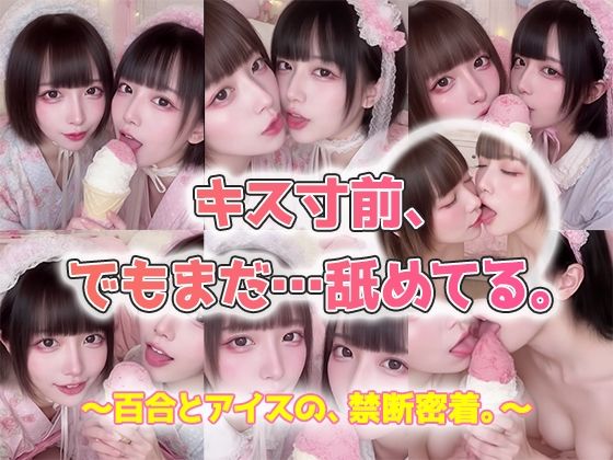 【動画】キス寸前、でもまだ…舐めてる。AI百合舐めキス映像 (同人誌)