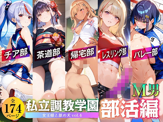 私立調教学園 部活編 女王様と舐め犬 vol.4 (同人誌)