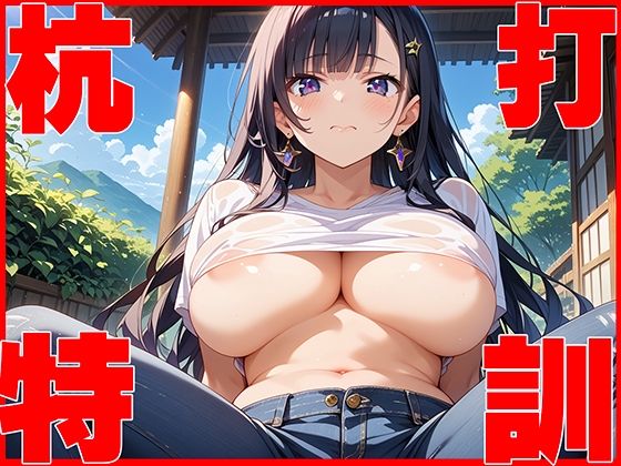 気を抜いたら即ズボッ！真夏の空気イス杭打ち特訓 (同人誌)