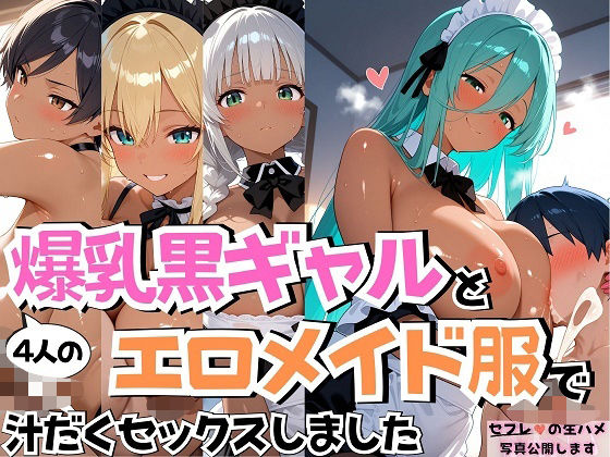 4人の爆乳黒ギャルエロメイド服汗だくSEX (同人誌)