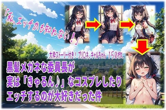 黒髪メガネな委員長が実は「きゃるん♪」なコスプレしたりエッチするのが大好きだった件 (同人誌)