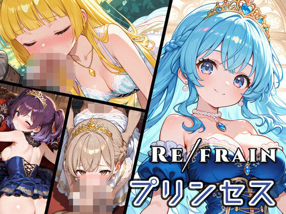 Refrain プリンセス (同人誌)