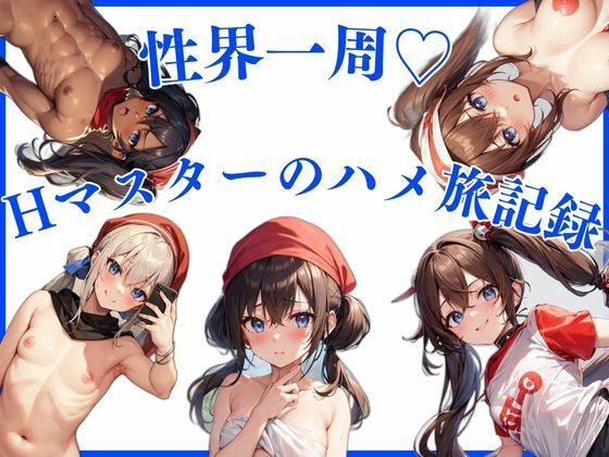 性界一周！Hマスターのハメ旅記録 (同人誌)