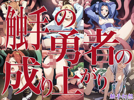 触手幻想 -触手の勇者の成り上がり- (同人誌)