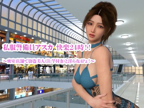 私服警備員アスカ  快楽24時！！ 〜密室店舗で窃盗美人（注:竿付き）と淫らな4Pょ！〜 (同人誌)