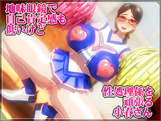 地味眼鏡で自己肯定感も低いけど性処理係を頑張る小春さん (同人誌)