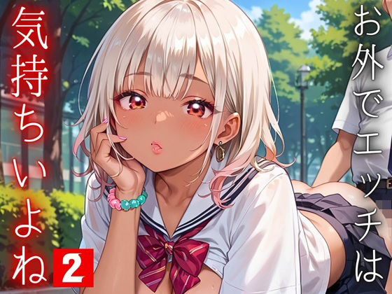 お外でエッチは気持ちいいよね！〜常識改変世界でエチエチライフ〜2【厳選CG150枚収録】 (同人誌)