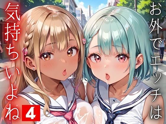 お外でエッチは気持ちいいよね！〜常識改変世界でエチエチライフ〜4【厳選CG150枚収録】 (同人誌)