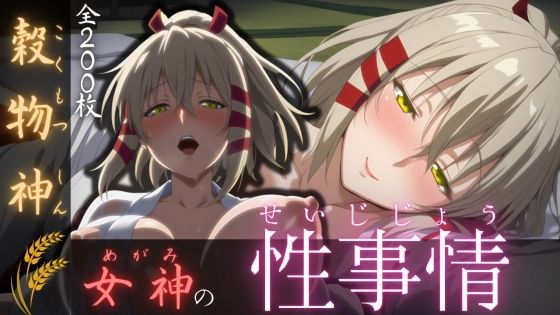 穀物神女神の性事情 (同人誌)
