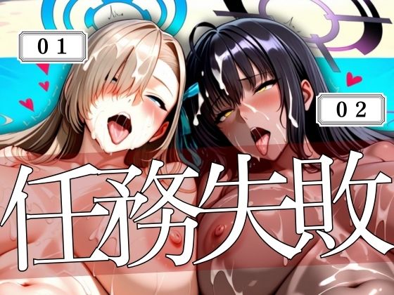 コードネーム01と02任務失敗 (同人誌)