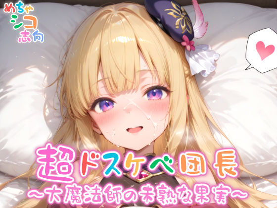 【めちゃシコ】超ドスケベ団長〜大魔法師の未熟な果実〜 (同人誌)