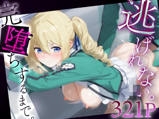 逃げれない。完堕ちするまで。 アンジェリー○・クドウ・シールズ (同人誌)