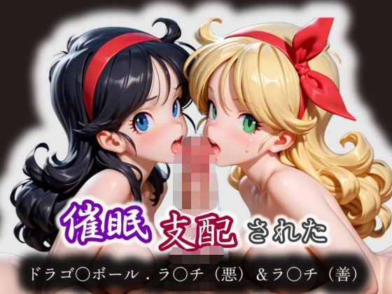 催●支配された:ドラゴ〇ボール:ラ〇チ（悪）＆ラ〇チ（善） (同人誌)