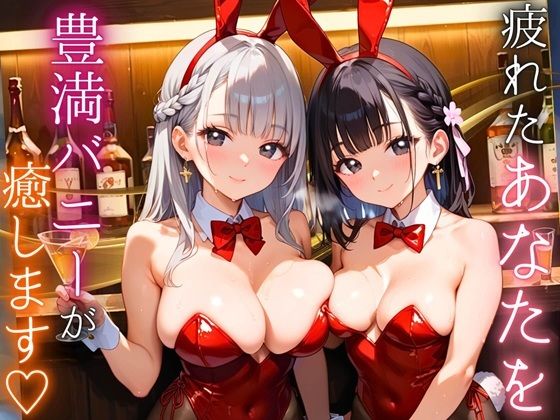 疲れたあなたを豊満バニーが癒します〜隠れ家BAR・ラビット〜【厳選CG210枚収録】 (同人誌)