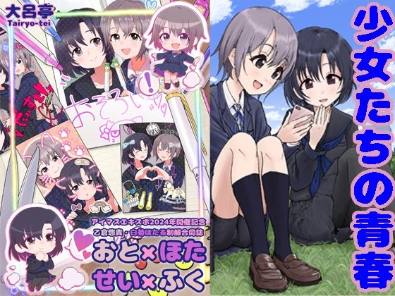 おと×ほた せい×ふく (同人誌)