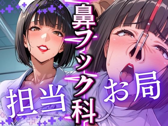 鼻フック科 担当:お局 (同人誌)