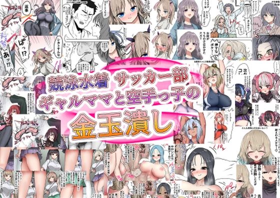 競泳水着サッカー部ギャルママと空手っ子の金玉潰し (同人誌)
