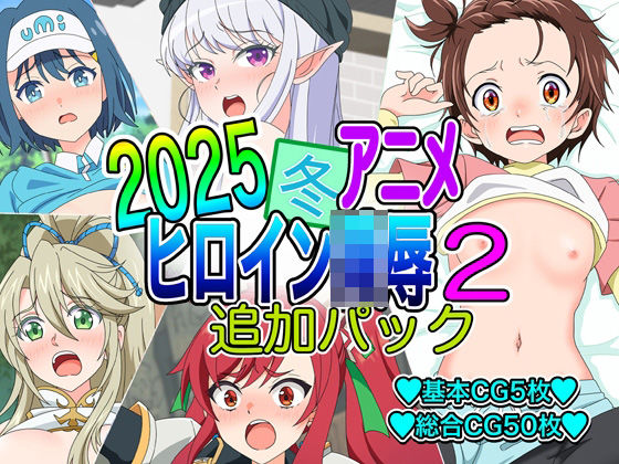 2025冬アニメヒロイン凌●  追加パック2 (同人誌)