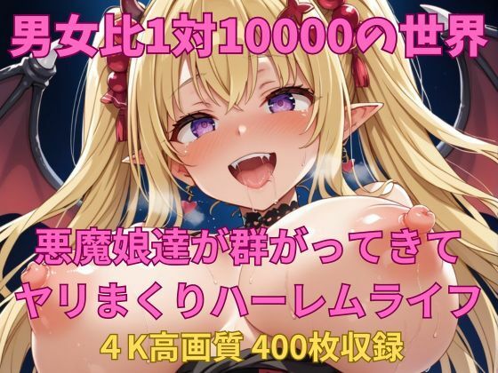 男女比1対10000の世界 悪魔娘達とセックスし放題でちんぽが乾く暇もないヤリ放題ハーレムライフ！！ (同人誌)