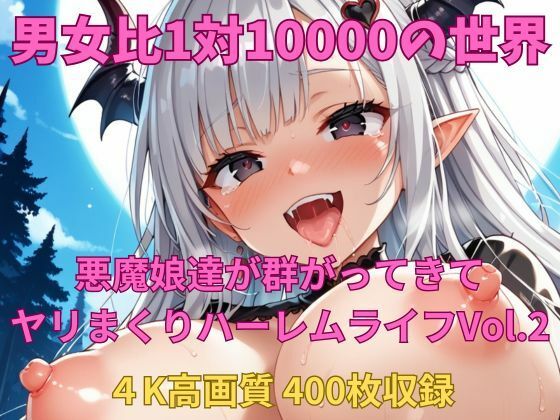 男女比1対10000の世界 悪魔娘達とセックスし放題でちんぽが乾く暇もないヤリ放題ハーレムライフ！！Vol.2 (同人誌)