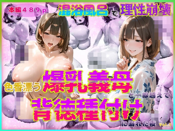 色香漂う爆乳義母と一線越えて、背徳種付けに溺れた夜 Vol.6 (同人誌)