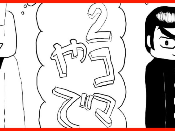 2コマやで総まとめ (同人誌)