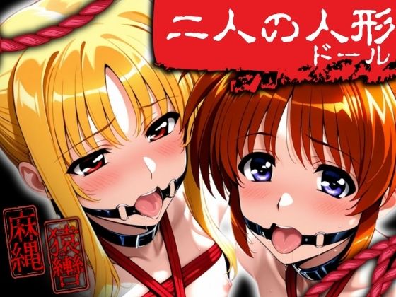 二人の人形（ドール） (同人誌)