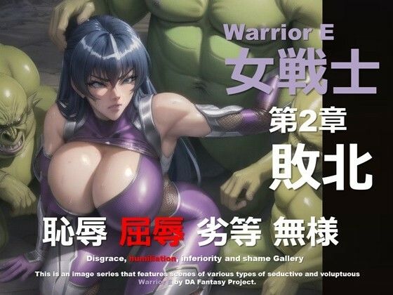 魔界の女戦士 E 第2章 〜敗北〜 (同人誌)