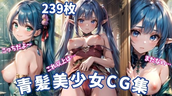 青髪美少女 - 魅惑のエロティックアートCG集239枚【差分無し/WQHD】 (同人誌)