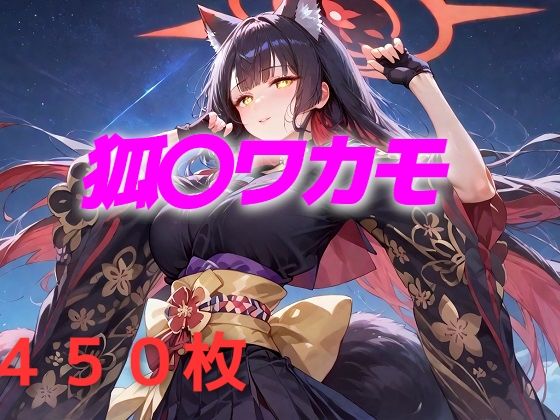 過酷する 狐〇ワカモ (同人誌)