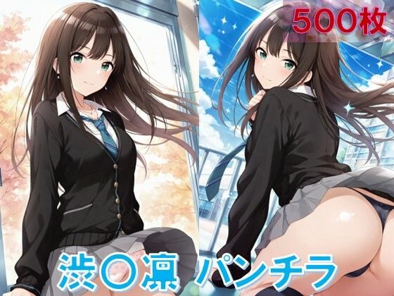 渋〇凛のパンチラ〜制服編〜 (同人誌)