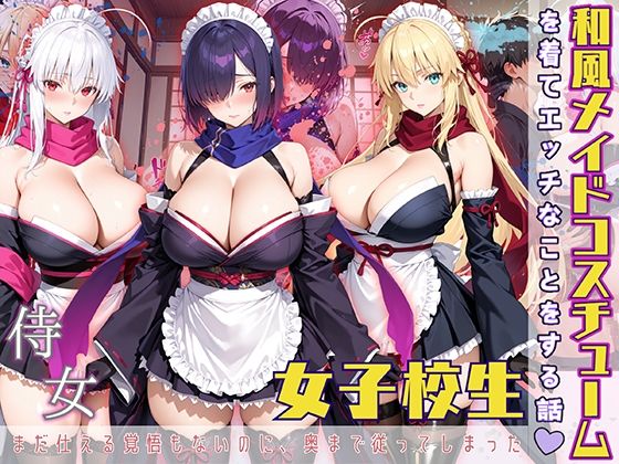 女子校生 和風メイドコスチュームを着てエッチなことをする話 (同人誌)