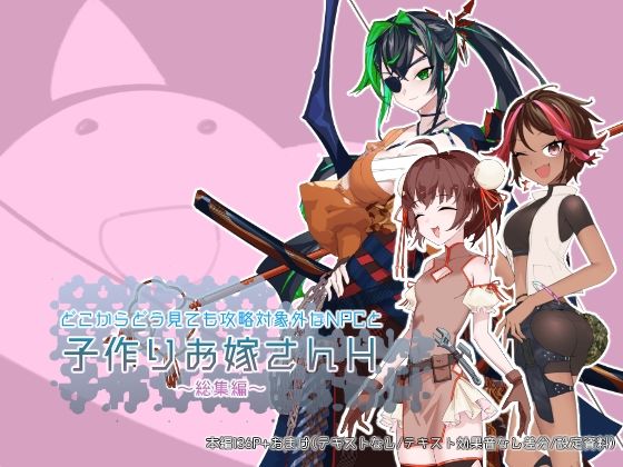 どこからどうみても攻略対象外なNPCと子作りお嫁さんH総集編 (同人誌)