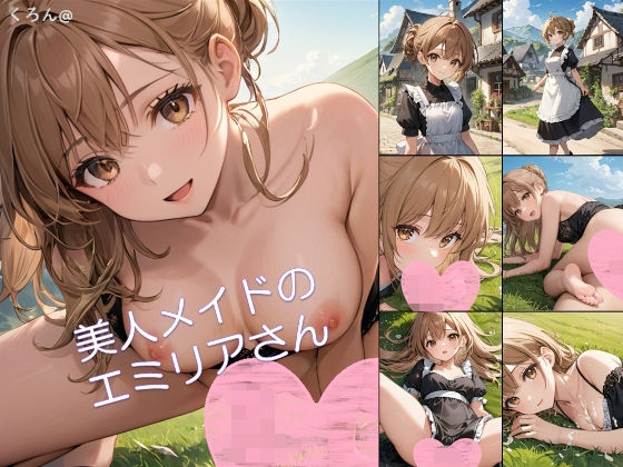 【アニメ】美人メイドのエミリアさん1 (同人誌)