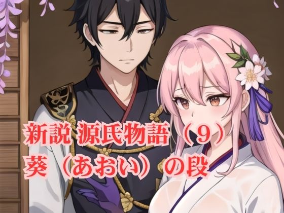 新説 源氏物語（9） 葵（あおい）の段 (同人誌)