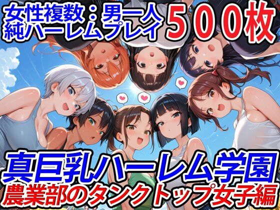 真巨乳ハーレム学園農業部のタンクトップ女子編 (同人誌)